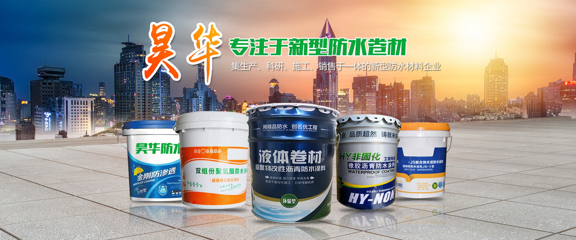 潍坊昊华防水材料有限公司