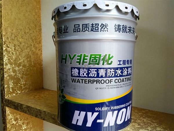 橡化沥青非固化防水涂料
